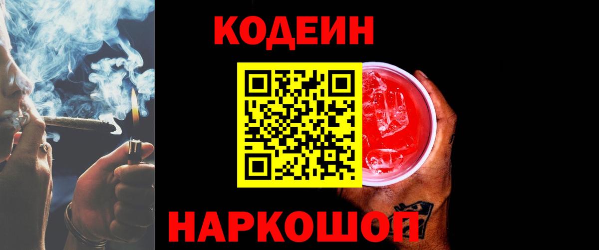 Кодеин Purple Drank  Вход с VPN  Кодеиновый сироп Lean напиток Lean (лин)  Кимовск 